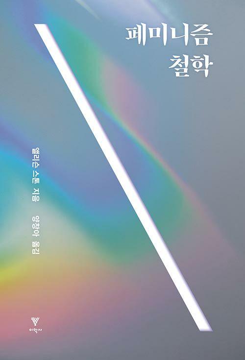  페미니즘 철학