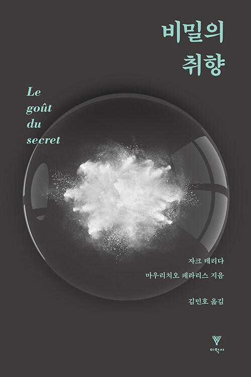  비밀의 취향