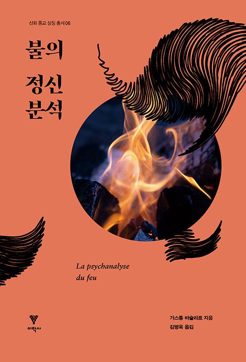  불의 정신분석