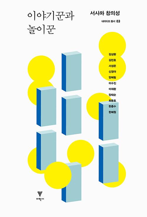  이야기꾼과 놀이꾼