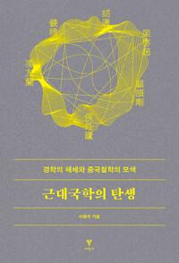 근대국학의 탄생