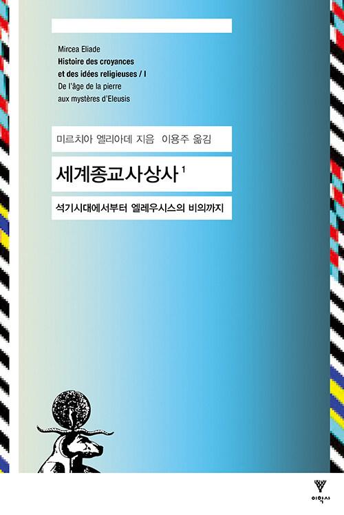 세계종교사상사 1