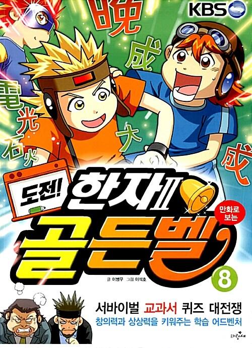  도전! 골든벨 8