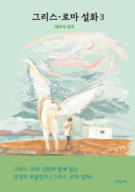  그리스·로마 설화 3 : 대리석 공주