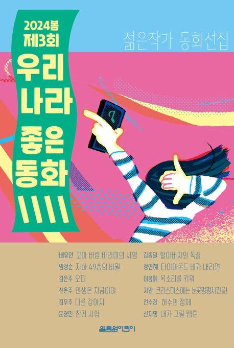  2024 봄 제3회 우리나라 좋은동화