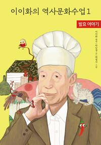  이이화의 역사문화수업 1