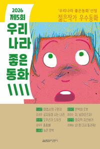  2026 제5회 우리나라 좋은동화