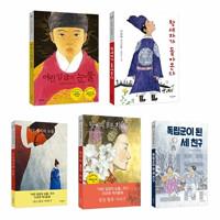  어린 임금의 눈물 이규희 역사 동화 세트 - 전5권