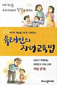  아이의 재능을 100% 키워주는 유태인의 자녀교육법