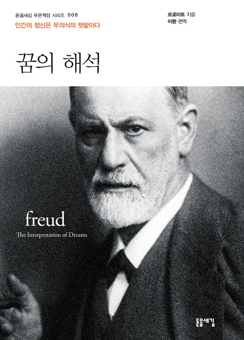 꿈의 해석 - 개정 2판 인간의 정신은 무의식의 텃밭이다