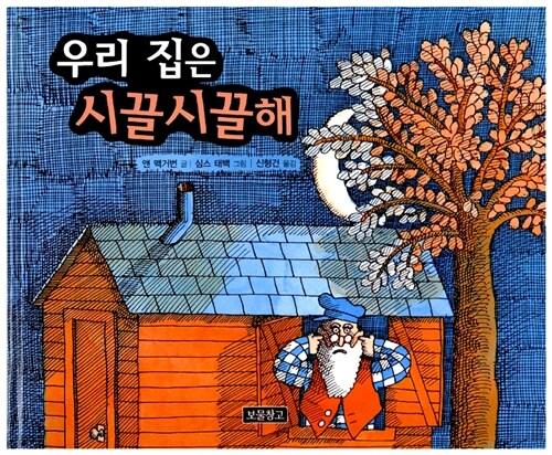 우리 집은 시끌시끌해