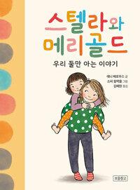  스텔라와 메리골드