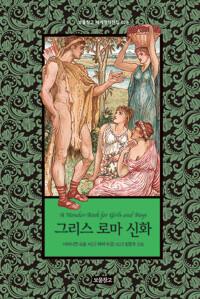  그리스 로마 신화