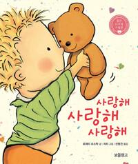 사랑해 사랑해 사랑해 (보드북)