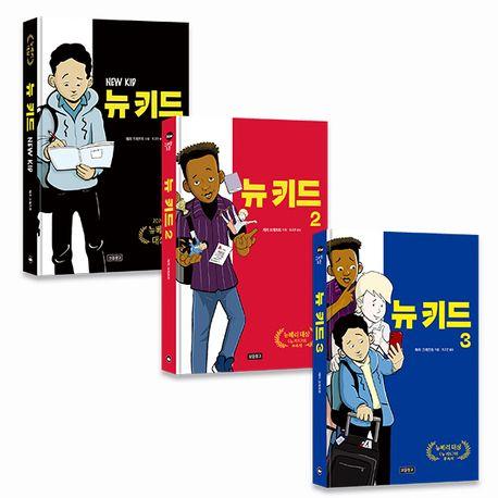  뉴 키드 1~3 세트 - 전3권