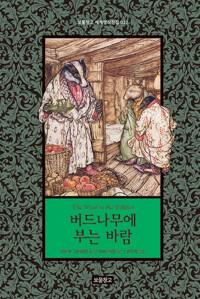 버드나무에 부는 바람