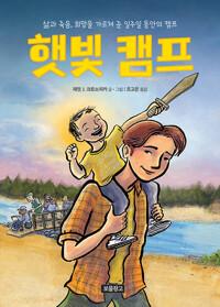  햇빛 캠프
