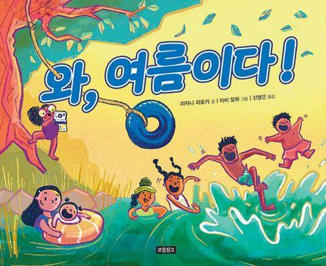  와, 여름이다!