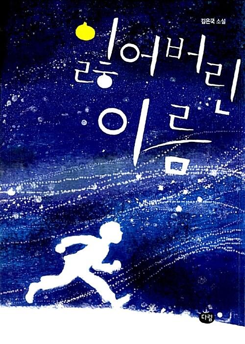  잃어버린 이름