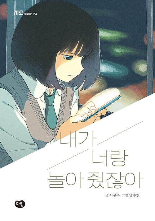  내가 너랑 놀아 줬잖아
