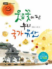  웃음꽃이 핀 우리 국가유산