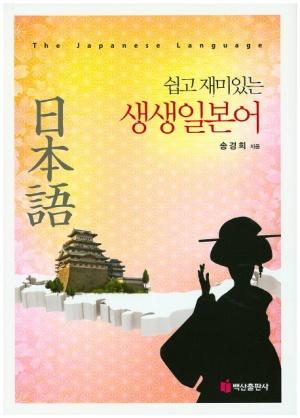 쉽고 재미있는 생생 일본어