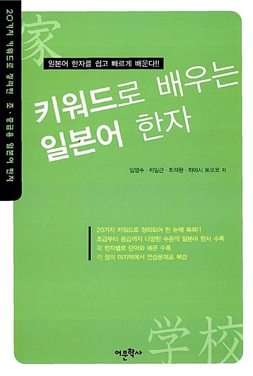  키워드로 배우는 일본어 한자