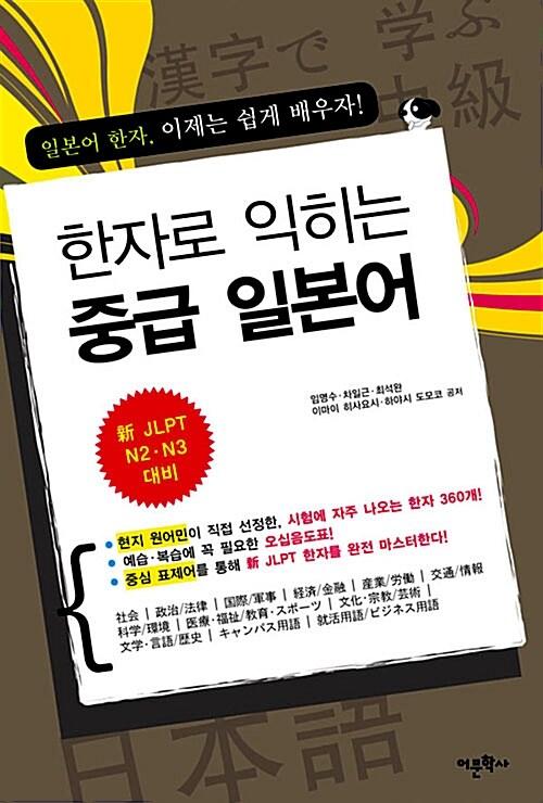  한자로 익히는 중급 일본어