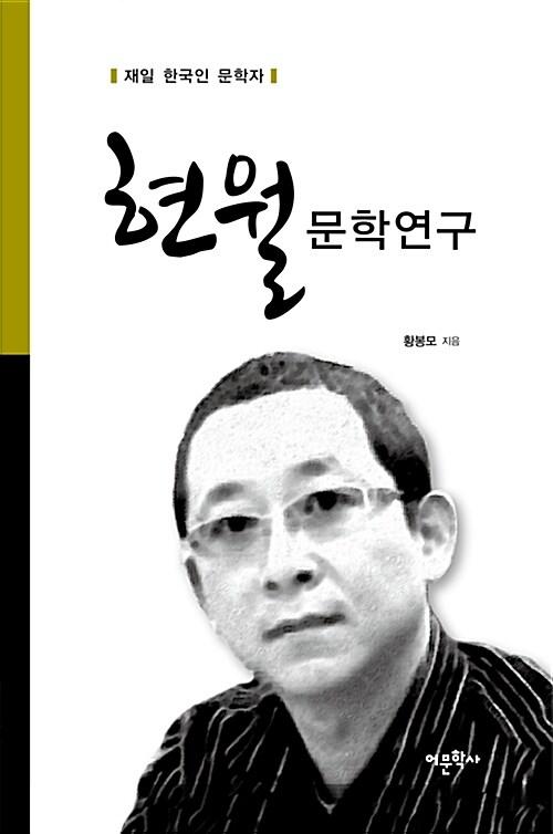  현월문학연구