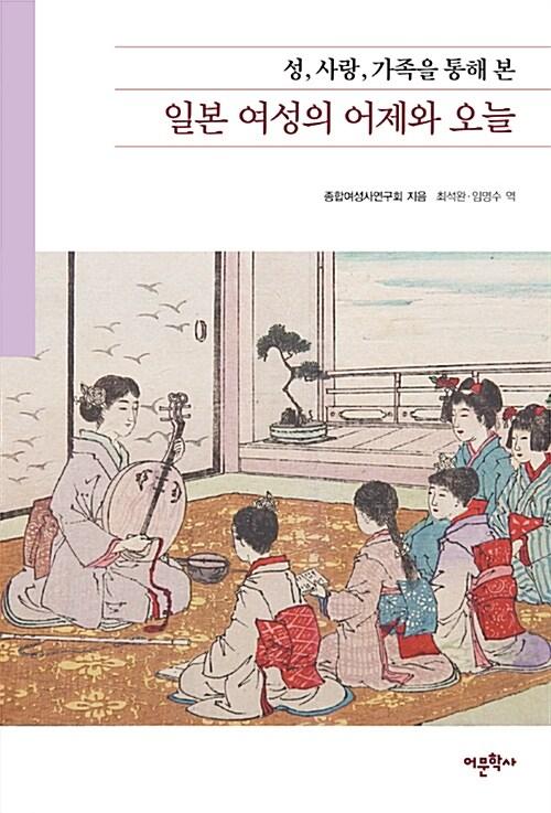  일본여성의 어제와 오늘