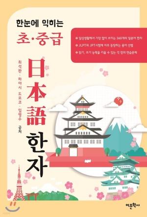  한눈에 익히는 초.중급 일본어 한자