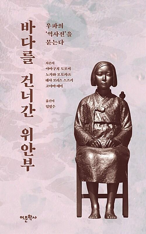  바다를 건너간 위안부