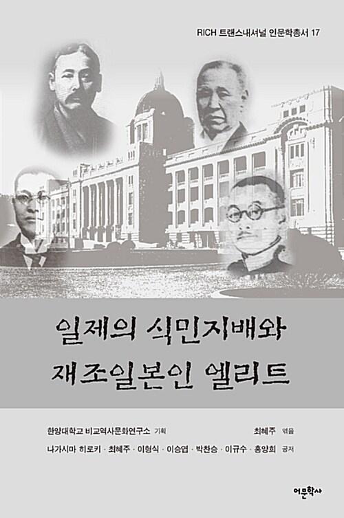  일제의 식민지배와 재조일본인 엘리트