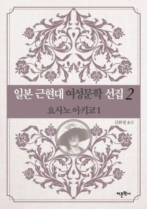  일본 근현대 여성문학 선집 2