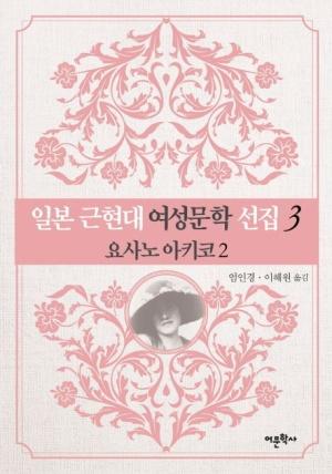  일본 근현대 여성문학 선집 3