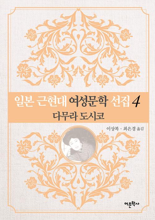  일본 근현대 여성문학 선집 4