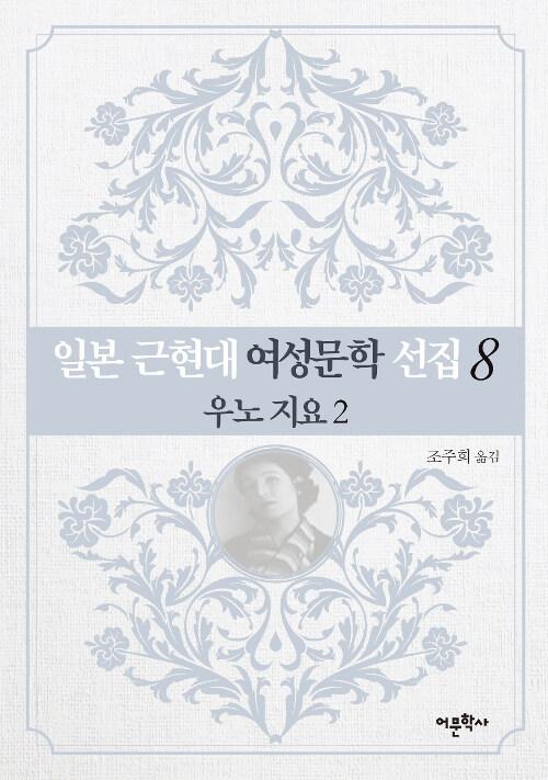  일본 근현대 여성문학 선집 8