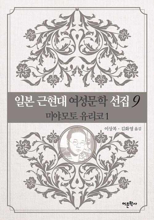  일본 근현대 여성문학 선집 9