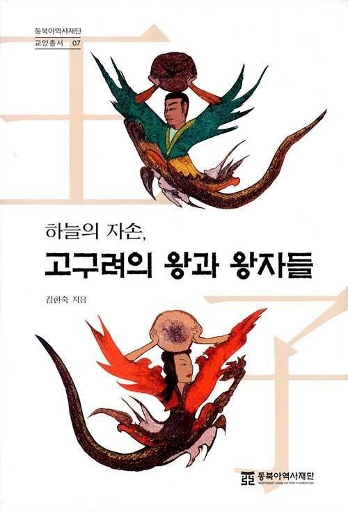  하늘의 자손, 고구려의 왕과 왕자들