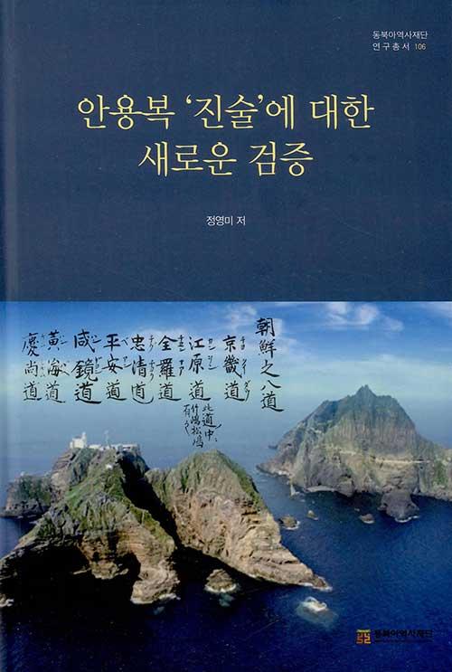  안용복 '진술'에 대한 새로운 검증
