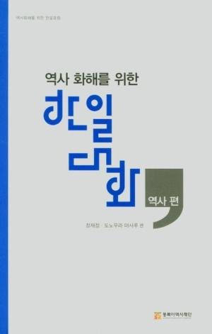  역사 화해를 위한 한일 대화 - 역사 편