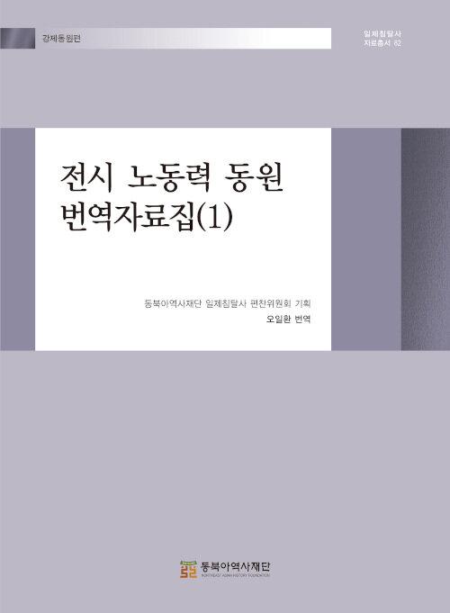 전시 노동력 동원 번역자료집 1