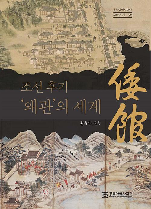  조선 후기 왜관의 세계