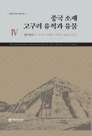  중국 소재 고구려 유적과 유물 4