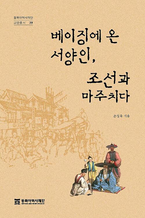  베이징에 온 서양인, 조선과 마주치다