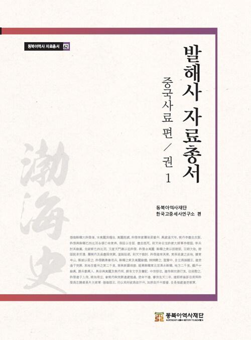  발해사 자료총서 : 중국사료 편 권1