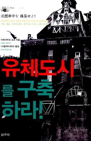  유체도시를 구축하라