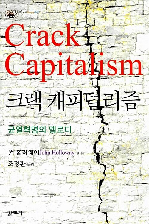  크랙 캐피털리즘