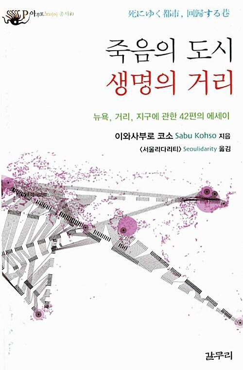  죽음의 도시 생명의 거리