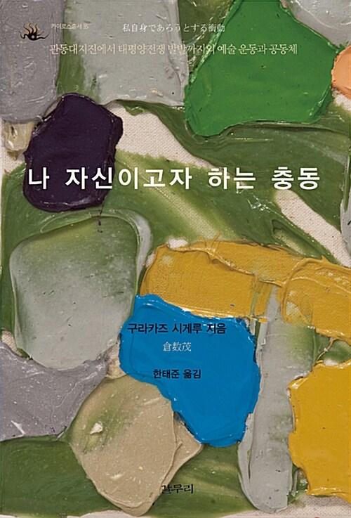  나 자신이고자 하는 충동